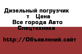 Дизельный погрузчик Balkancar 3,5 т › Цена ­ 298 000 - Все города Авто » Спецтехника   